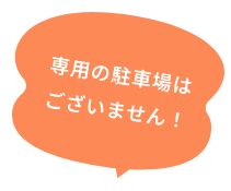 専用の駐車場はございません